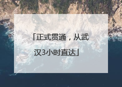正式贯通，从武汉3小时直达