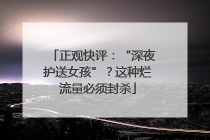 正观快评：“深夜护送女孩”？这种烂流量必须封杀