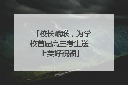 校长赋联，为学校首届高三考生送上美好祝福