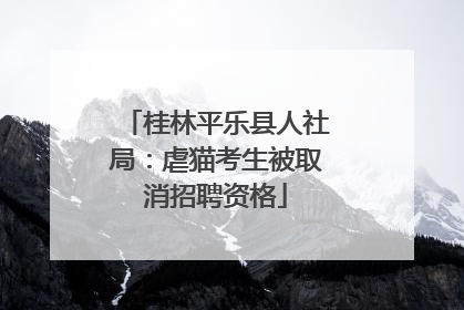桂林平乐县人社局：虐猫考生被取消招聘资格