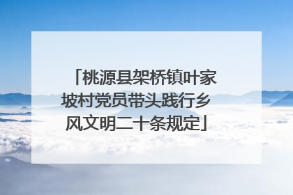 桃源县架桥镇叶家坡村党员带头践行乡风文明二十条规定