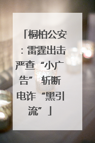 桐柏公安：雷霆出击严查“小广告” 斩断电诈“黑引流”