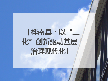 桦南县：以“三化”创新驱动基层治理现代化