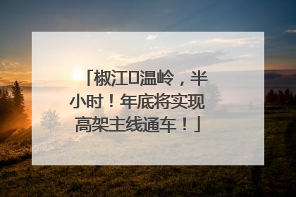 椒江⇌温岭，半小时！年底将实现高架主线通车！