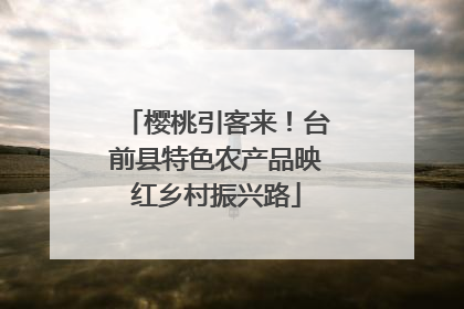 樱桃引客来!台前县特色农产品映红乡村振兴路