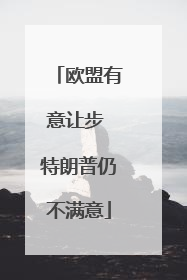 欧盟有意让步 特朗普仍不满意