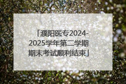 濮阳医专2024-2025学年第二学期期末考试顺利结束