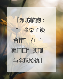 潍坊临朐：“一张桌子谈合作” 在“家门口”实现与全球接轨