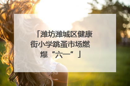 潍坊潍城区健康街小学跳蚤市场燃爆“六一”