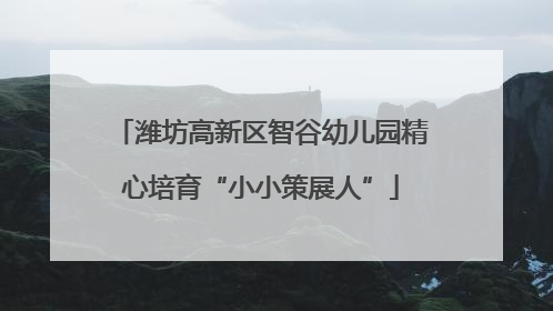 潍坊高新区智谷幼儿园精心培育“小小策展人”