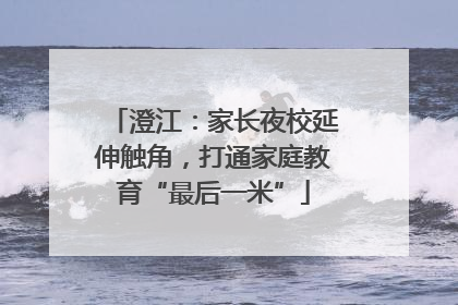 澄江：家长夜校延伸触角，打通家庭教育“最后一米”
