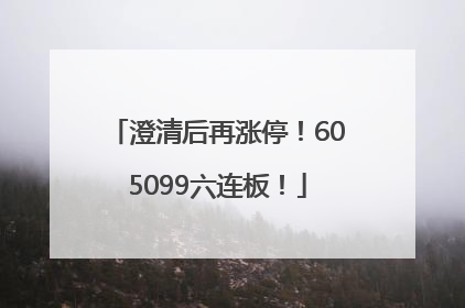 澄清后再涨停！605099六连板！