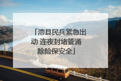 澧县民兵紧急出动 连夜封堵管涌除险保安全