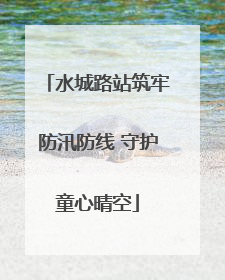 水城路站筑牢防汛防线 守护童心晴空