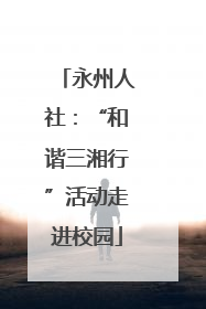 永州人社：“和谐三湘行”活动走进校园