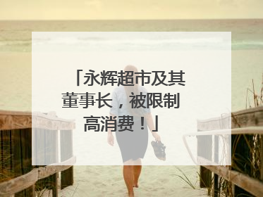 永辉超市及其董事长，被限制高消费！