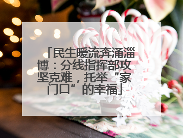 民生暖流奔涌淄博：分线指挥部攻坚克难，托举“家门口”的幸福
