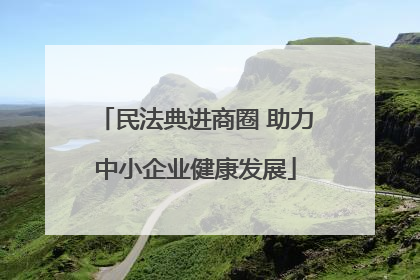 民法典进商圈 助力中小企业健康发展