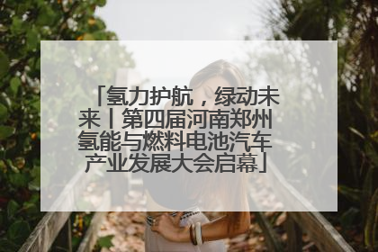 氢力护航，绿动未来丨第四届河南郑州氢能与燃料电池汽车产业发展大会启幕