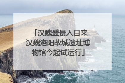 汉魏盛景入目来 汉魏洛阳故城遗址博物馆今起试运行