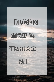 汛前拉网查隐患 筑牢防汛安全线