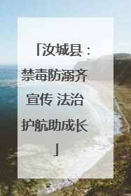 汝城县：禁毒防溺齐宣传 法治护航助成长