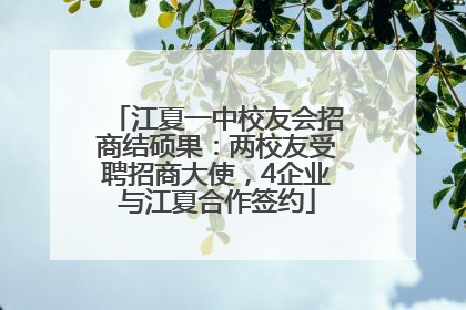 江夏一中校友会招商结硕果：两校友受聘招商大使，4企业与江夏合作签约