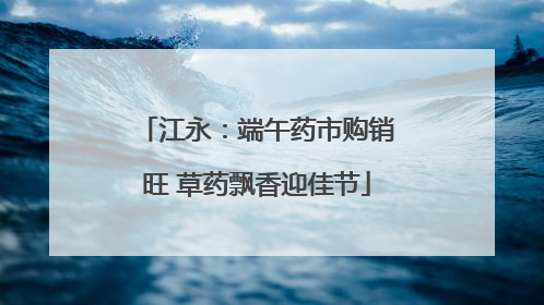江永：端午药市购销旺 草药飘香迎佳节