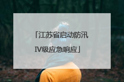 江苏省启动防汛IV级应急响应