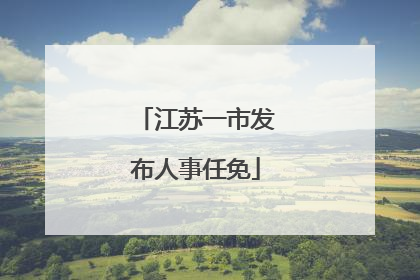 江苏一市发布人事任免