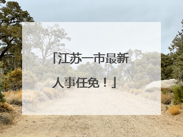 江苏一市最新人事任免！