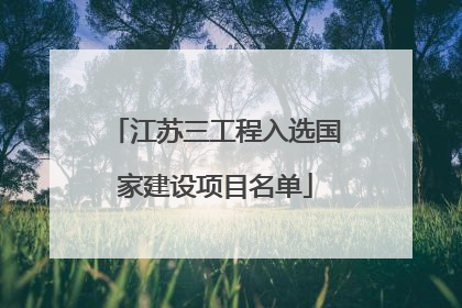 江苏三工程入选国家建设项目名单