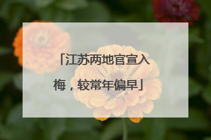 江苏两地官宣入梅，较常年偏早