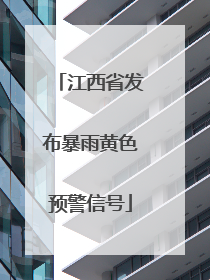江西省发布暴雨黄色预警信号