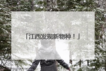 江西发现新物种！