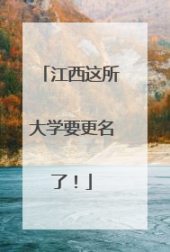 江西这所大学要更名了！