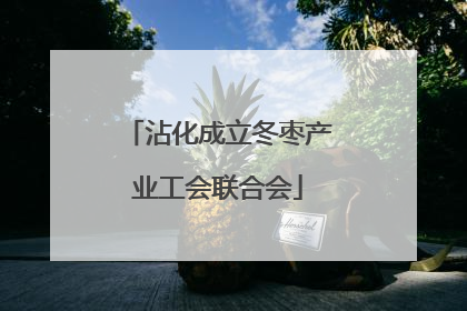 沾化成立冬枣产业工会联合会