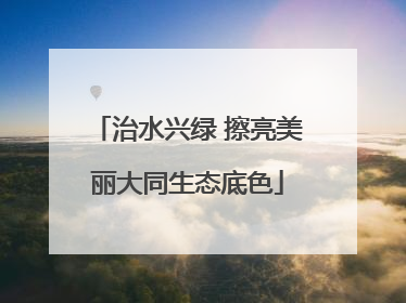 治水兴绿 擦亮美丽大同生态底色
