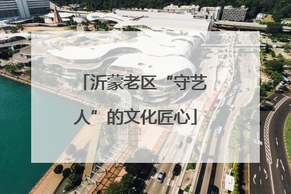 沂蒙老区“守艺人”的文化匠心