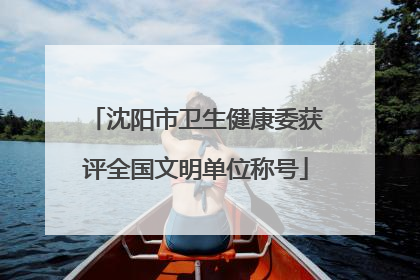 沈阳市卫生健康委获评全国文明单位称号
