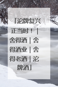 沱牌复兴正当时！｜舍得酒｜舍得酒业｜舍得老酒｜沱牌酒