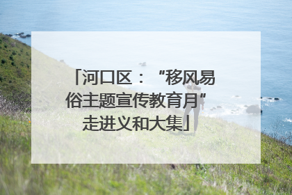 河口区：“移风易俗主题宣传教育月”走进义和大集