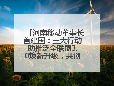 河南移动董事长首建国：三大行动助推泛全联盟3.0焕新升级，共创泛全终端万亿级产业生态