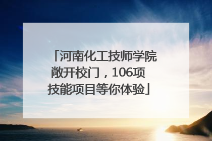 河南化工技师学院敞开校门，106项技能项目等你体验
