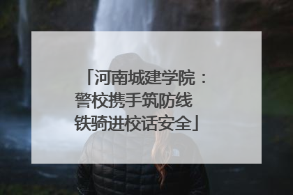 河南城建学院：警校携手筑防线 铁骑进校话安全