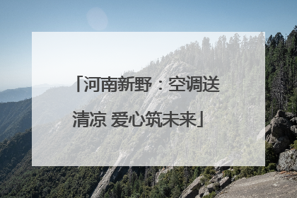 河南新野：空调送清凉 爱心筑未来