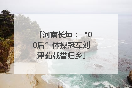 河南长垣：“00后”体操冠军刘津茹载誉归乡