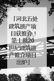 河北五处建筑遗产项目获推介！第十批20世纪建筑遗产推介项目出炉