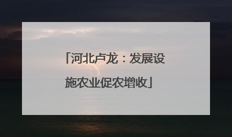 河北卢龙：发展设施农业促农增收