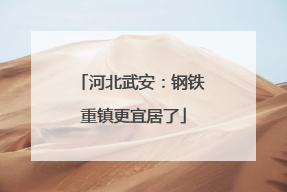 河北武安：钢铁重镇更宜居了